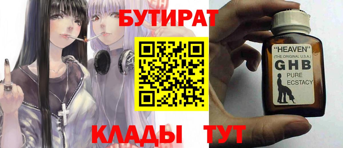 БУТИРАТ 1.4BDO  БУТИРАТ  Кинель  Вход с VPN 